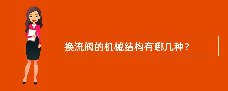 换流阀的机械结构有哪几种？