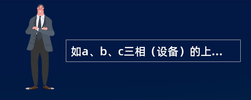 如a、b、c三相（设备）的上次试验值和当前试验值分别为a1、b1、c1v和a2、