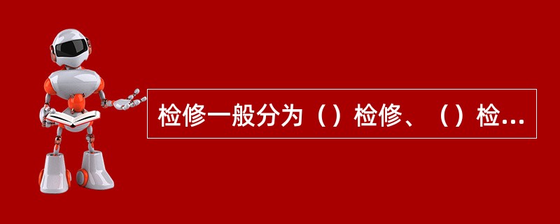 检修一般分为（）检修、（）检修、（）检修、（）检修（也称故障检修）、使用至损坏。