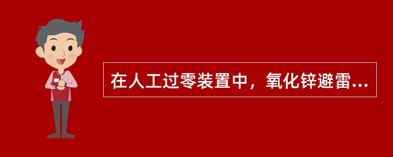 在人工过零装置中，氧化锌避雷器得作用是什么？