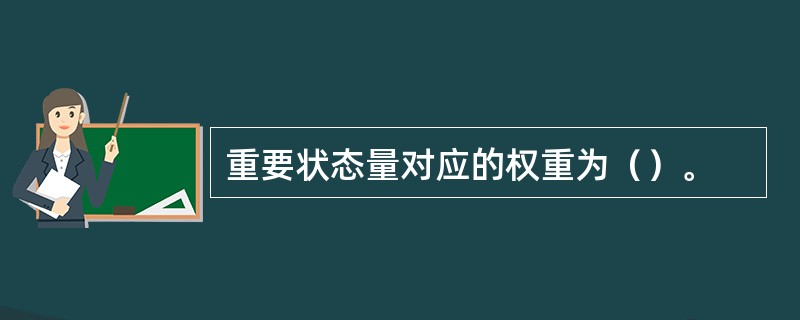 重要状态量对应的权重为（）。