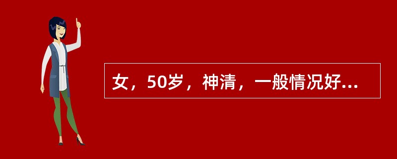 女，50岁，神清，一般情况好。因尿路感染医嘱尿培养及药物过敏试验，护士采集尿标本