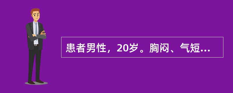 患者男性，20岁。胸闷、气短10天，查体：气管左移，右下肺叩实，呼吸音消失，胸透