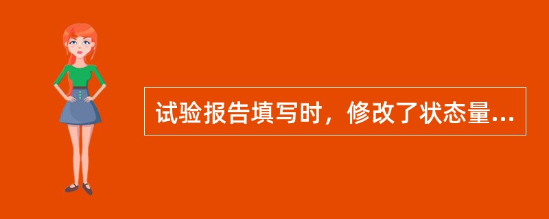 试验报告填写时，修改了状态量，则对应的是哪一级的评价（）。