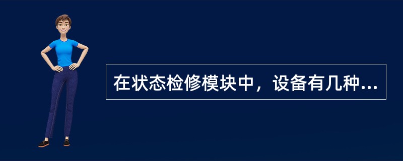 在状态检修模块中，设备有几种状态（）。