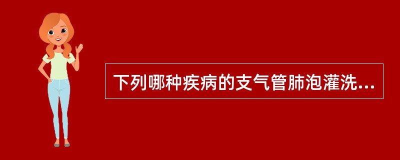 下列哪种疾病的支气管肺泡灌洗液中脂蛋白含量最高（）。