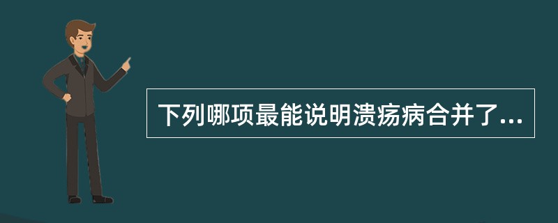 下列哪项最能说明溃疡病合并了幽门梗阻。（）