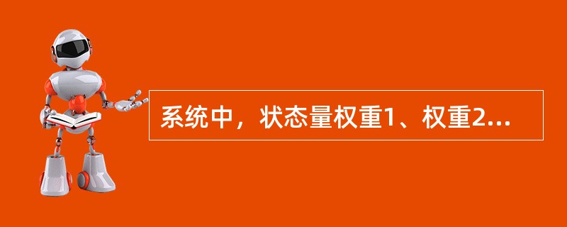 系统中，状态量权重1、权重2、权重3、权重4，对应的系数应该分别是（）。