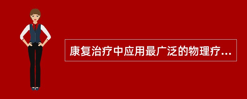 康复治疗中应用最广泛的物理疗法是（）。