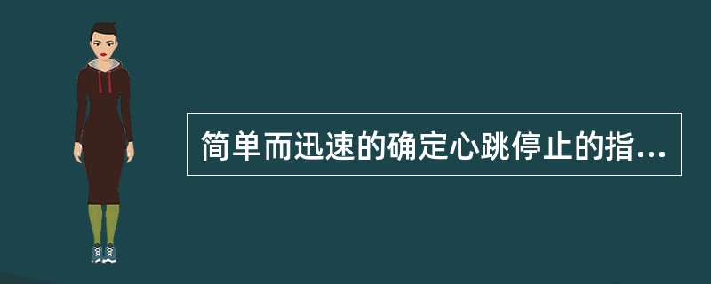 简单而迅速的确定心跳停止的指标是（）。