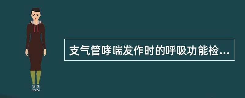 支气管哮喘发作时的呼吸功能检查，下列哪项不正确。（）