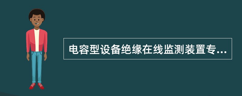 电容型设备绝缘在线监测装置专项检验项目出厂试验必须做（）。