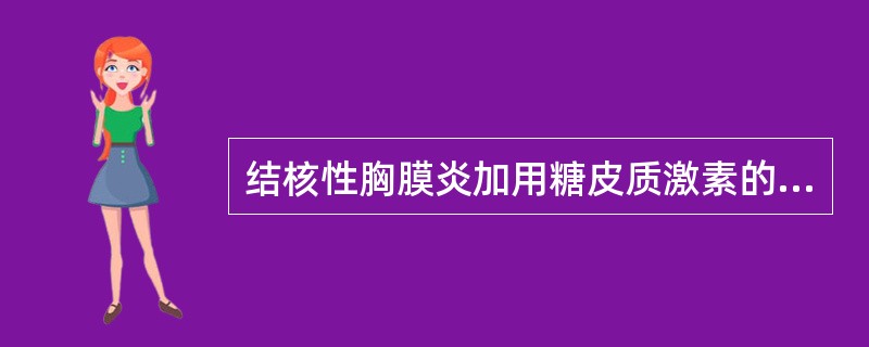 结核性胸膜炎加用糖皮质激素的用法是（）。