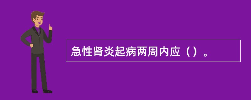 急性肾炎起病两周内应（）。