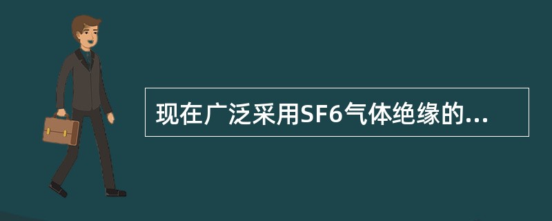 现在广泛采用SF6气体绝缘的电气设备，（）不是SF6气体具有的特性。