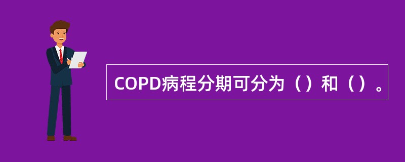 COPD病程分期可分为（）和（）。