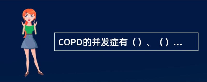 COPD的并发症有（）、（）、（）。