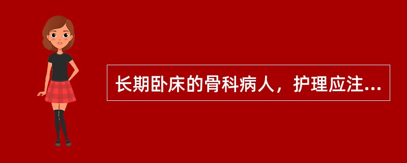 长期卧床的骨科病人，护理应注意预防的并发症是（）。