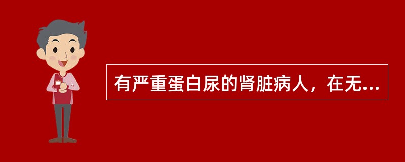 有严重蛋白尿的肾脏病人，在无肾功能衰竭的情况下应采用（）。