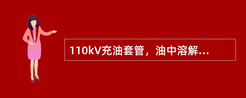 110kV充油套管，油中溶解气体分析，乙炔注意值为（）。