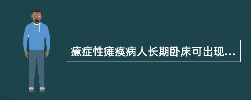 癔症性瘫痪病人长期卧床可出现（）。