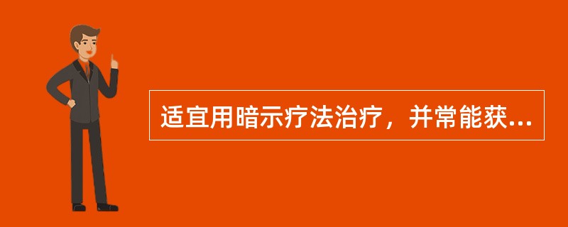 适宜用暗示疗法治疗，并常能获得满意效果的精神病是（）。