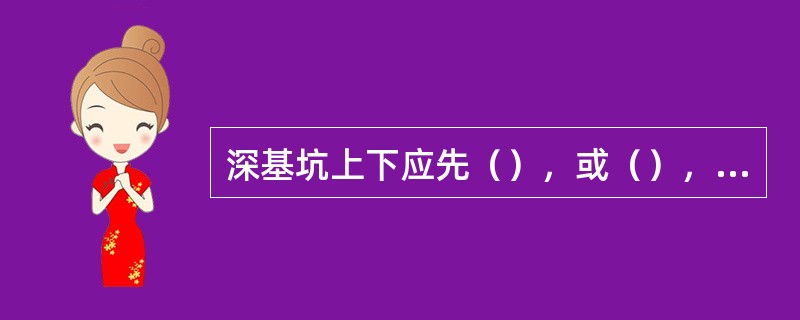 深基坑上下应先（），或（），采取防滑措施，禁止（）。