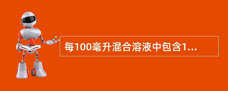 每100毫升混合溶液中包含1.87％乳酸钠09毫升（）。