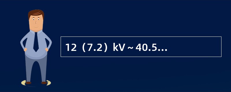 12（7.2）kV～40.5kV交流金属封闭开关设备评价分为几个部件（）。