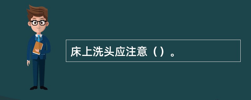 床上洗头应注意（）。