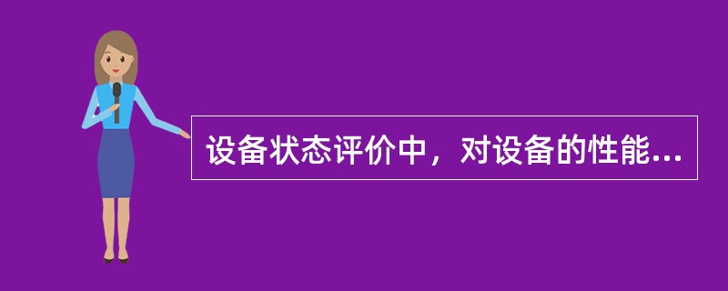 设备状态评价中，对设备的性能和安全运行影响相对较小的状态量称为（）。