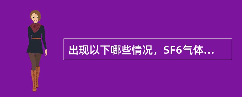 出现以下哪些情况，SF6气体绝缘穿墙套管被评价为严重状态？（）