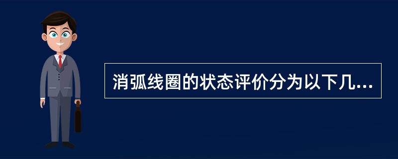 消弧线圈的状态评价分为以下几个部件（）。