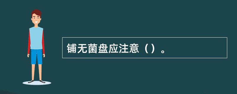 铺无菌盘应注意（）。