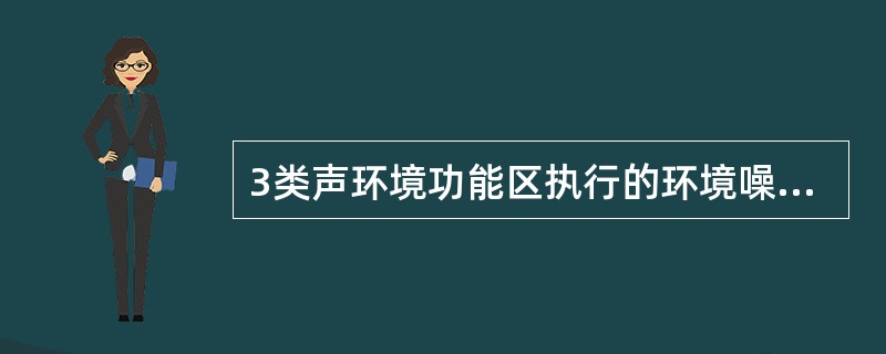 3类声环境功能区执行的环境噪声昼夜标准值分别是（）dB。