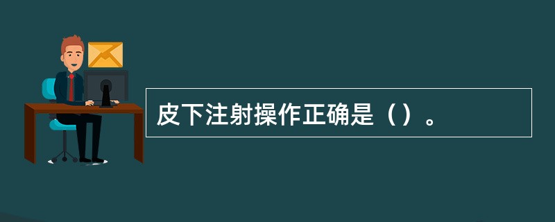 皮下注射操作正确是（）。