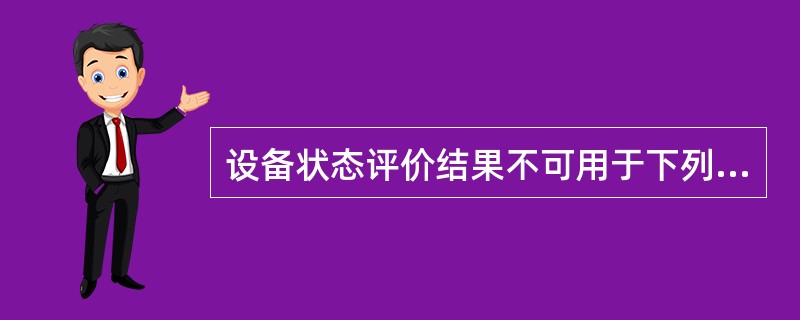 设备状态评价结果不可用于下列哪些计划编制（）。