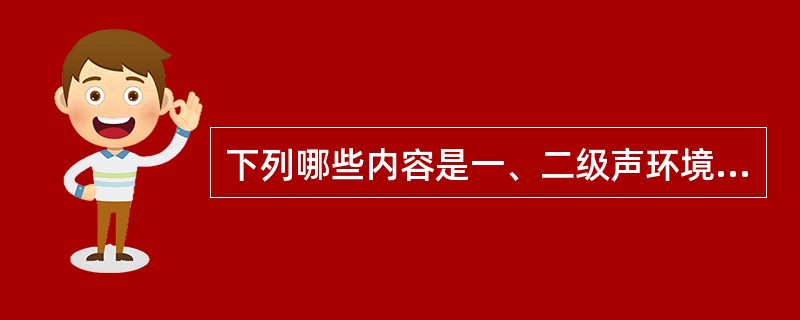 下列哪些内容是一、二级声环境评价共有的基本要求？（）