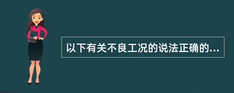 以下有关不良工况的说法正确的是（）。