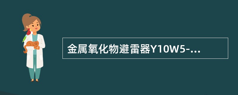 金属氧化物避雷器Y10W5-100/248中的100指的是（），248指的是（）