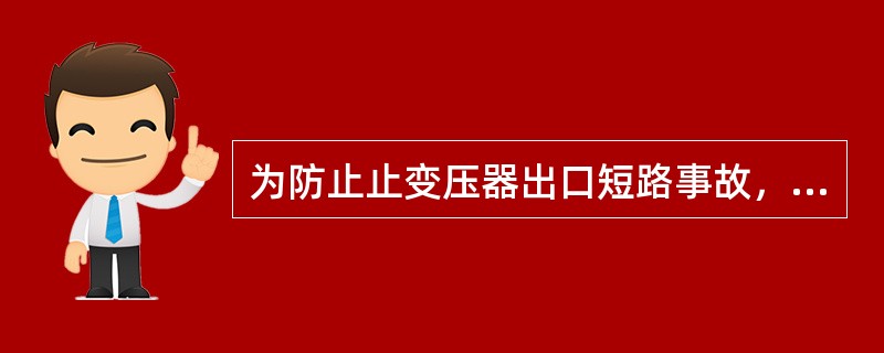 为防止止变压器出口短路事故，下列措施正确的是（）。