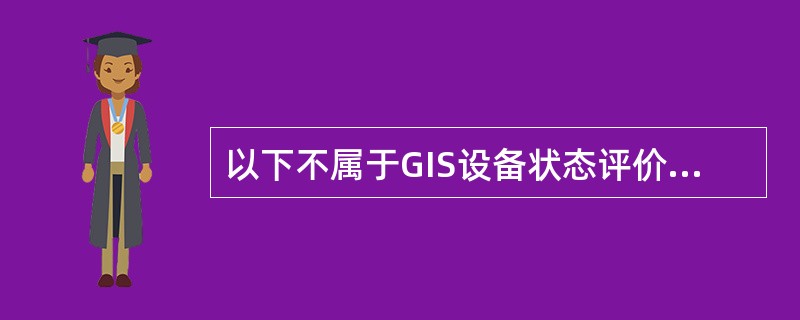 以下不属于GIS设备状态评价划分的部件的是（）。