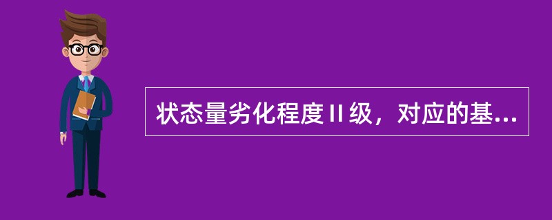 状态量劣化程度Ⅱ级，对应的基本扣分值为（）。