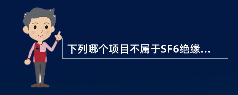 下列哪个项目不属于SF6绝缘电磁式电压互感器的例行试验项目（）。