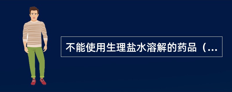 不能使用生理盐水溶解的药品（）。