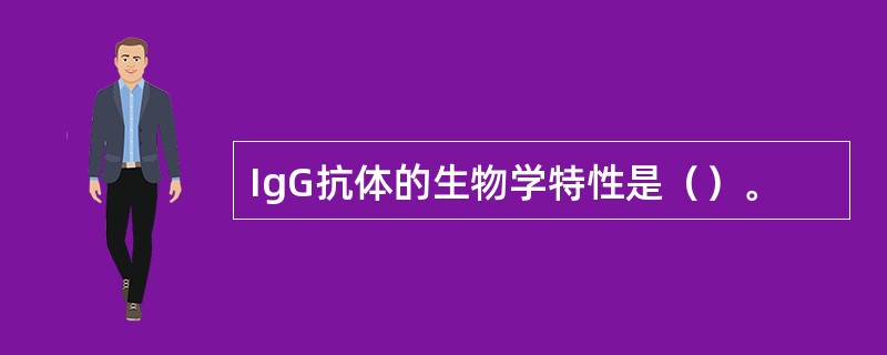 IgG抗体的生物学特性是（）。