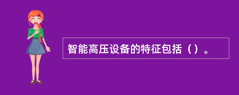 智能高压设备的特征包括（）。