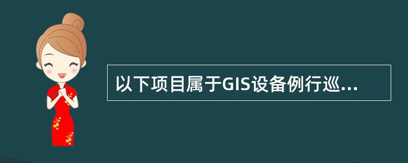 以下项目属于GIS设备例行巡检项目的是（）。