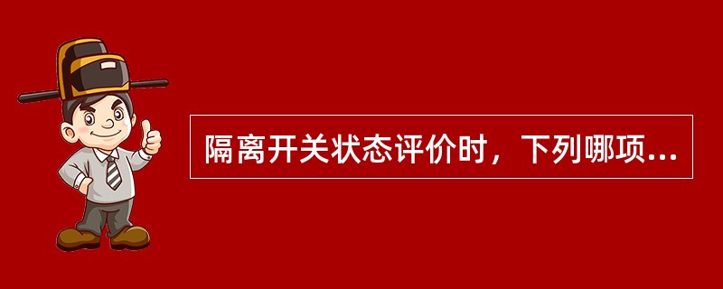 隔离开关状态评价时，下列哪项不属于其重要状态量？（）