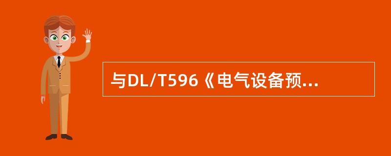 与DL/T596《电气设备预防性试验规程》相比，下《输变电设备状态检修试验规程》